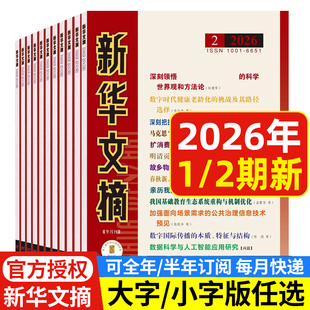 新华文摘大字小字版杂志2026年1/2期/2025年1-24期邮发2-244/2-243/全年半年订阅 高考资料观察 社会经济历史文学文摘2024年期刊