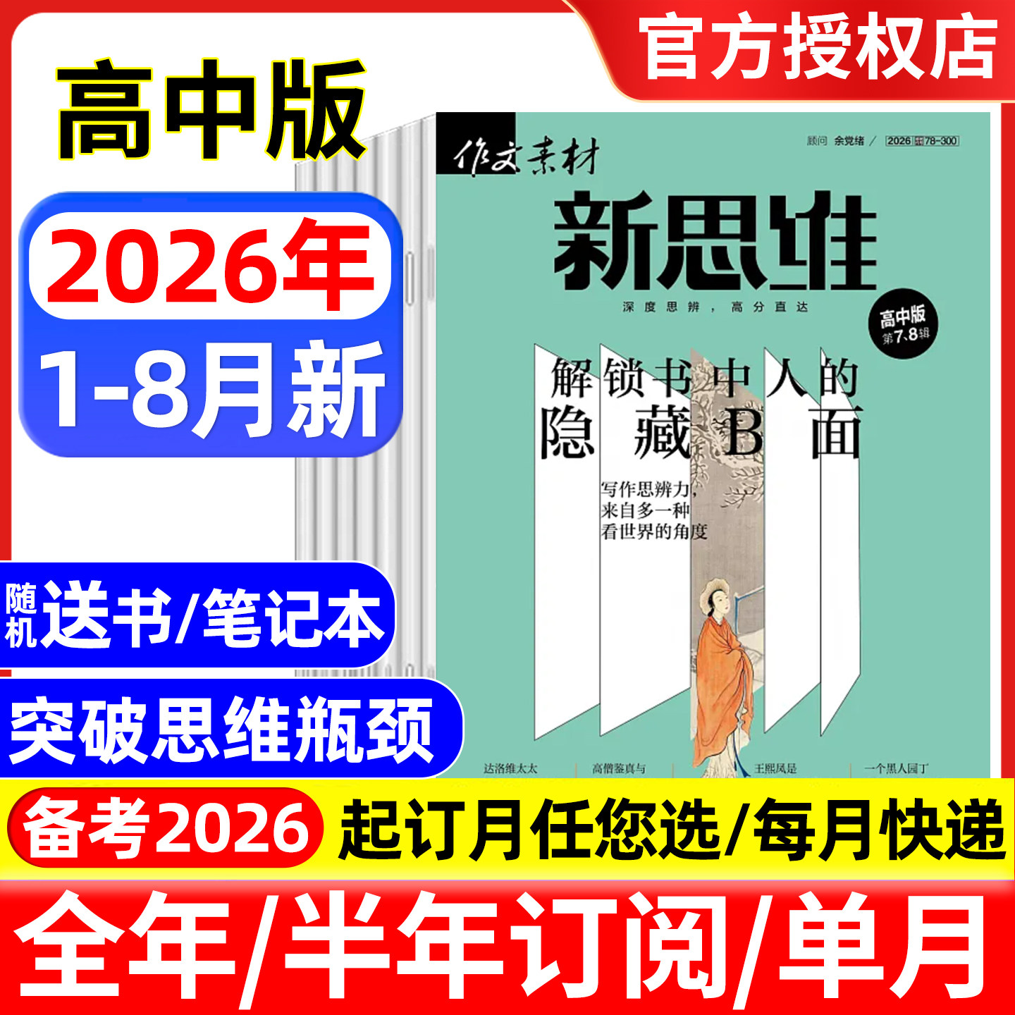 作文素材高中版新思维杂志2026年1-5/6/7.8月/全年半年订阅/2025年 原壹图壹材课堂内外高中生一二三高考版押题作文素材期刊