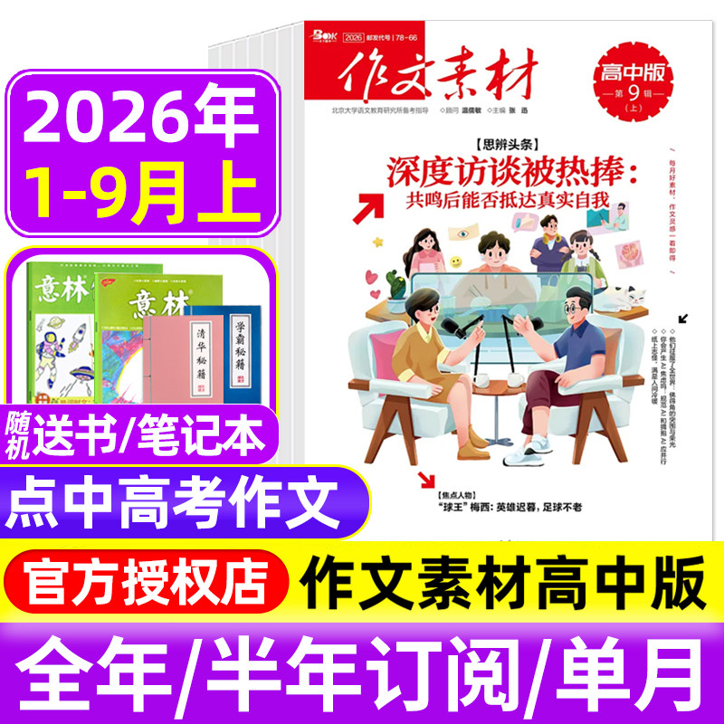 作文素材高中版杂志2026年1-3/4/5月上下/2025年1-12月辑/全年半年订阅半月刊课堂内外备战高考时文热点素材满分作文高中语文阅读