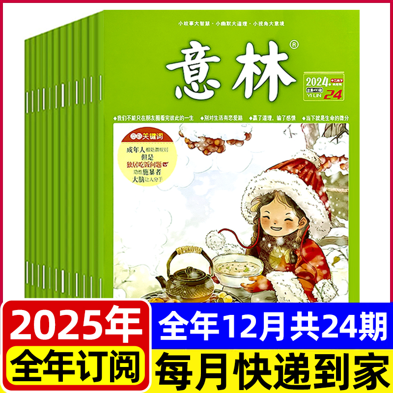 意林杂志2025年全年半年订阅
