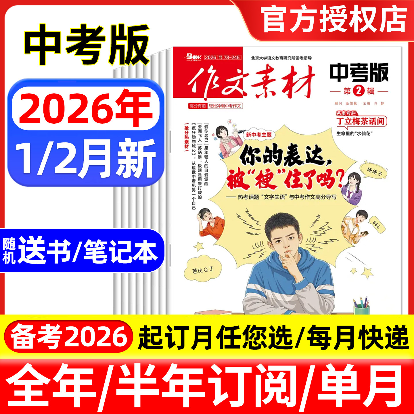 作文素材中考版杂志2026年1/2月/全年半年订阅/2025年1-12月 课堂内外初中学生初一二三高分作文与考试中考考题创新高分作文素材