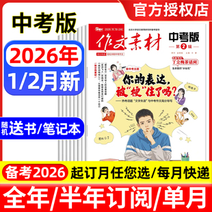 作文素材中考版杂志2026年1/2月/全年半年订阅/2025年1-12月 课堂内外初中学生初一二三高分作文与考试中考考题创新高分作文素材