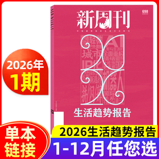 年度专刊热门话题汇总 24期大盘点 生活热点艺考生考点 2025年1 新周刊杂志2026年1期生活趋势报告