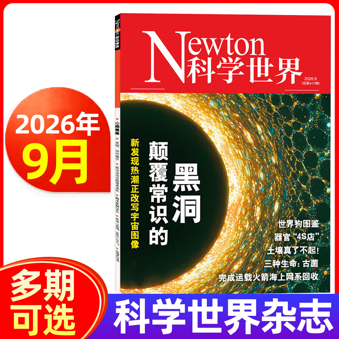 Newton科学世界杂志2026年1/2/3/4/5月/全年订阅 2025年-19年/典藏版科学技术知识探索发现科普百科科学探索非过刊合订本