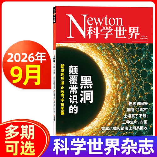Newton科学世界杂志2026年新