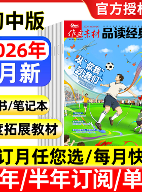作文素材品读经典初中版2026年1月新/全年半年订阅/2025年1-12月 初中7-9年级阅读作文素材语文阅读专项训练教材