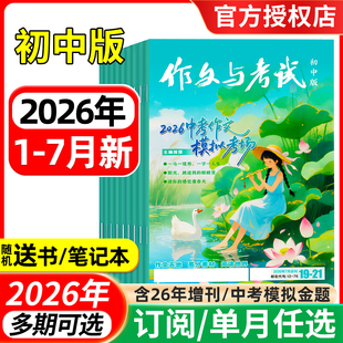 作文与考试初中版杂志2026年1-6/7月/增刊/全年半年订阅 中考作文素材实用文摘文学书籍教辅非2024过刊