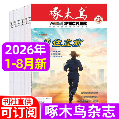 啄木鸟杂志2026年1-7/8月/2025年1-12月/全年半年订阅 邮发代号2-869法治文学月刊 破案悬疑侦探推理纪实文学2024年过刊