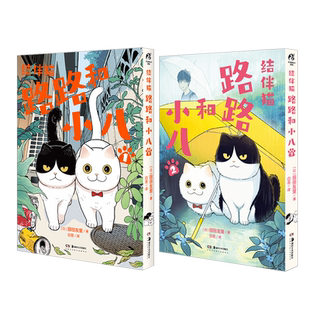 正版 结伴猫 路路和小八漫画1-2 园田友里著 【赠：原画杯垫×4+书签×4】两只天猫猫的故事 漫画书籍 天闻角川