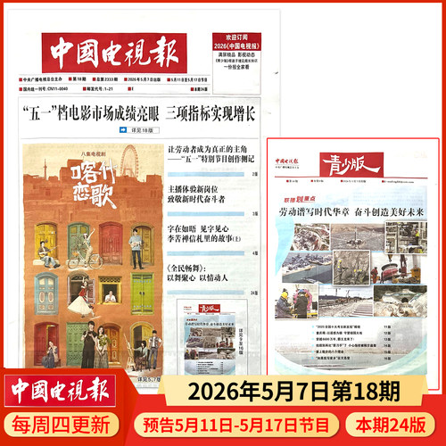 中国电视报报纸2026年5月7日第18期 邮发代号1-21 多期可选