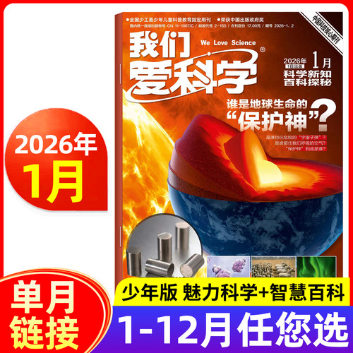 我们爱科学少年版趣味科普