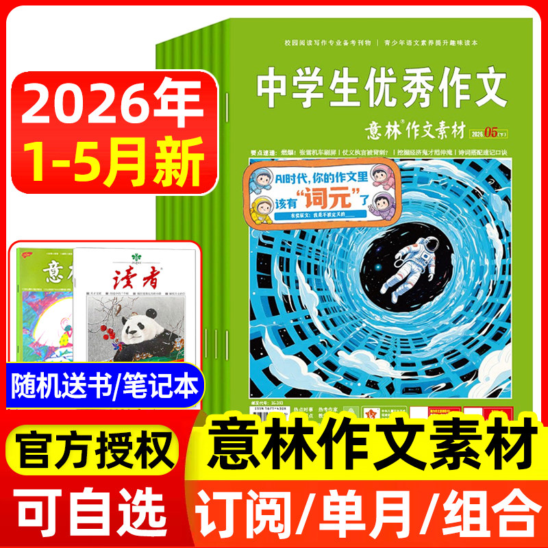 意林作文素材杂志2026年1/2/3/4/5月上下/全年半年订阅 初中高中生中学生优秀作文中高考版意林作文素材积累语文阅读理解