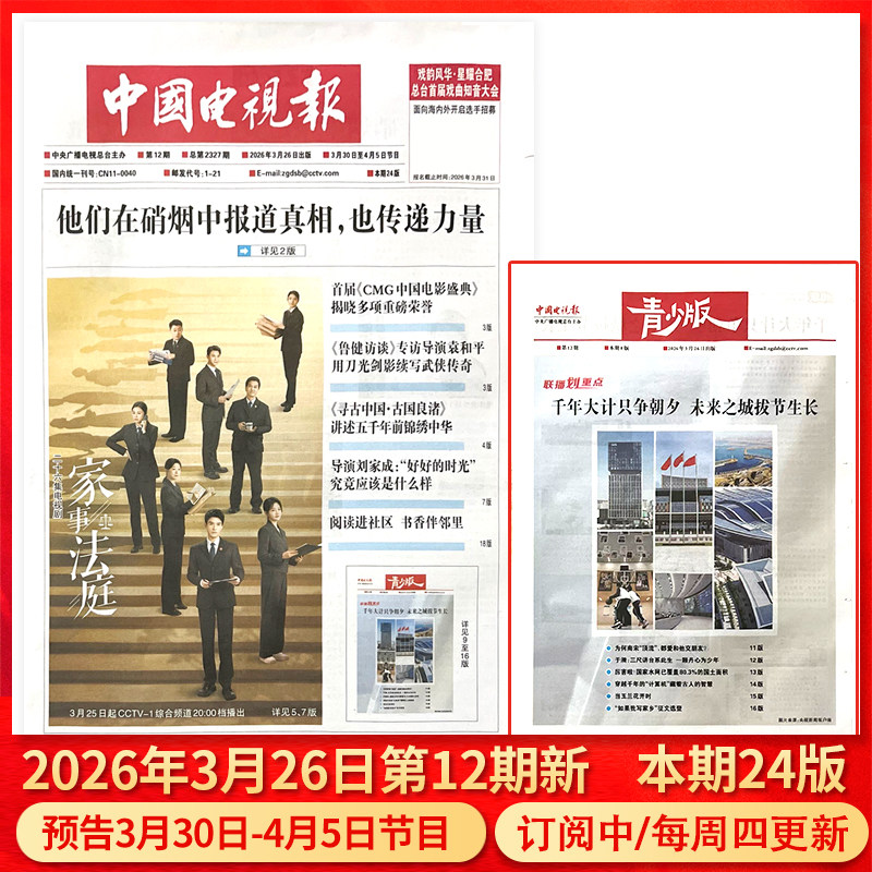 中国电视报报纸2025年12月11日第48期预告12月15日-12月21日节目/含青少版/全年半年订阅/2024年1-50期可选