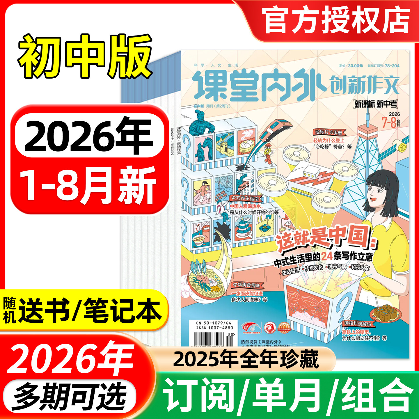 课堂内外创新作文初中版杂志2026年1-6/7.8月/全年半年订阅/2025年 中学生杂志7-9年级中考语文写作素材实用文摘过刊