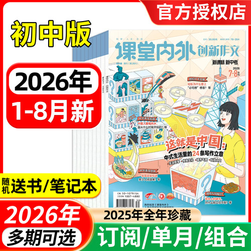 课堂内外创新作文初中版杂志2026年1-6/7.8月/全年半年订阅/2025年 中学生杂志7-9年级中考语文写作素材实用文摘过刊