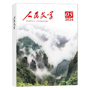 人民文学杂志2026年3/4月/2025年1-12月/全年半年订阅 短篇长篇小说选刊大型综合性文学散文摘类读物期