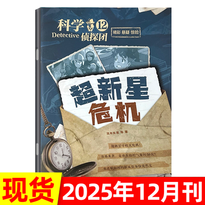科学侦探团杂志2025年7-12月（全年/半年订阅）少儿探索冒险悬疑推理故事书科学大侦探非过刊