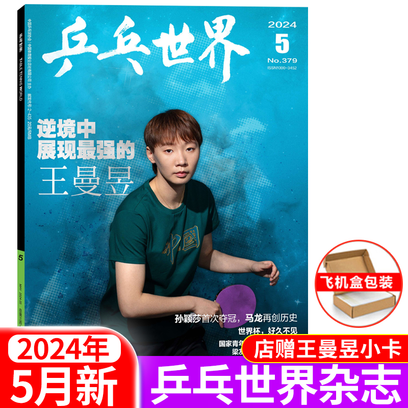 乒乓世界杂志2024年5月王曼昱4月樊振东3月釜山世乒赛团体2月孙颖莎封