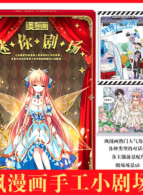 飒漫画迷你剧场 国漫杂志飒漫画飒漫乐画新周边 漫游飒飒剧场大赛 飒漫画人物演绎你心中的故事 漫画角色卡通