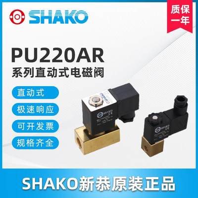 二口二位直动式铜电磁水阀PU220 A AR 01 02 03 04台湾新恭SHAKO