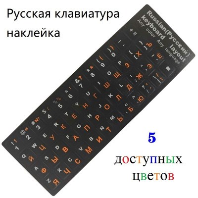 Russian Letter Keyboard Sticker for Laptop/Desktop Keyboard