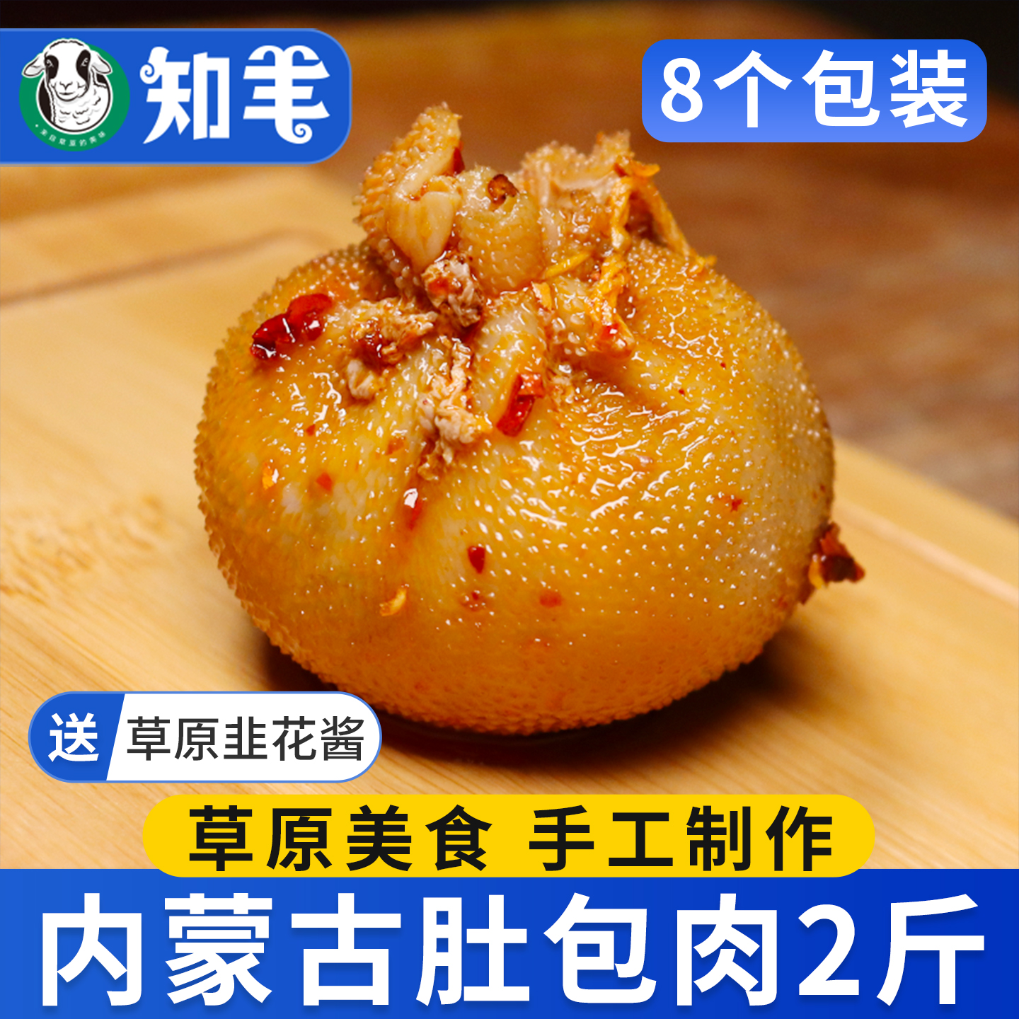 【手工制作】锡林郭勒肚包肉2斤