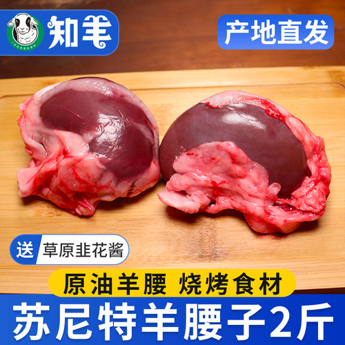 【烧烤食材】苏尼特原油羊腰子