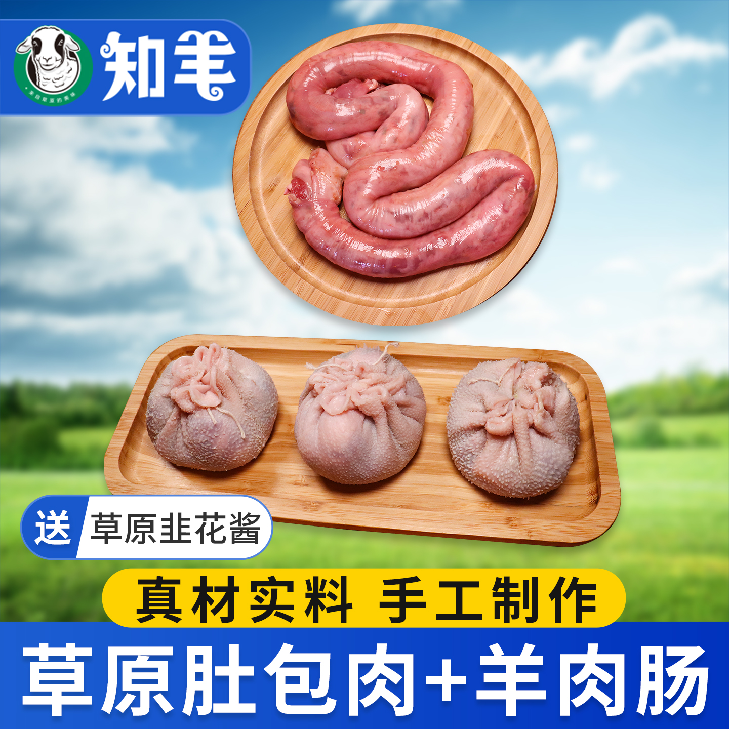 【手工制作】肚包肉+羊肉肠4斤