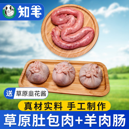 【手工制作】肚包肉+羊肉肠4斤