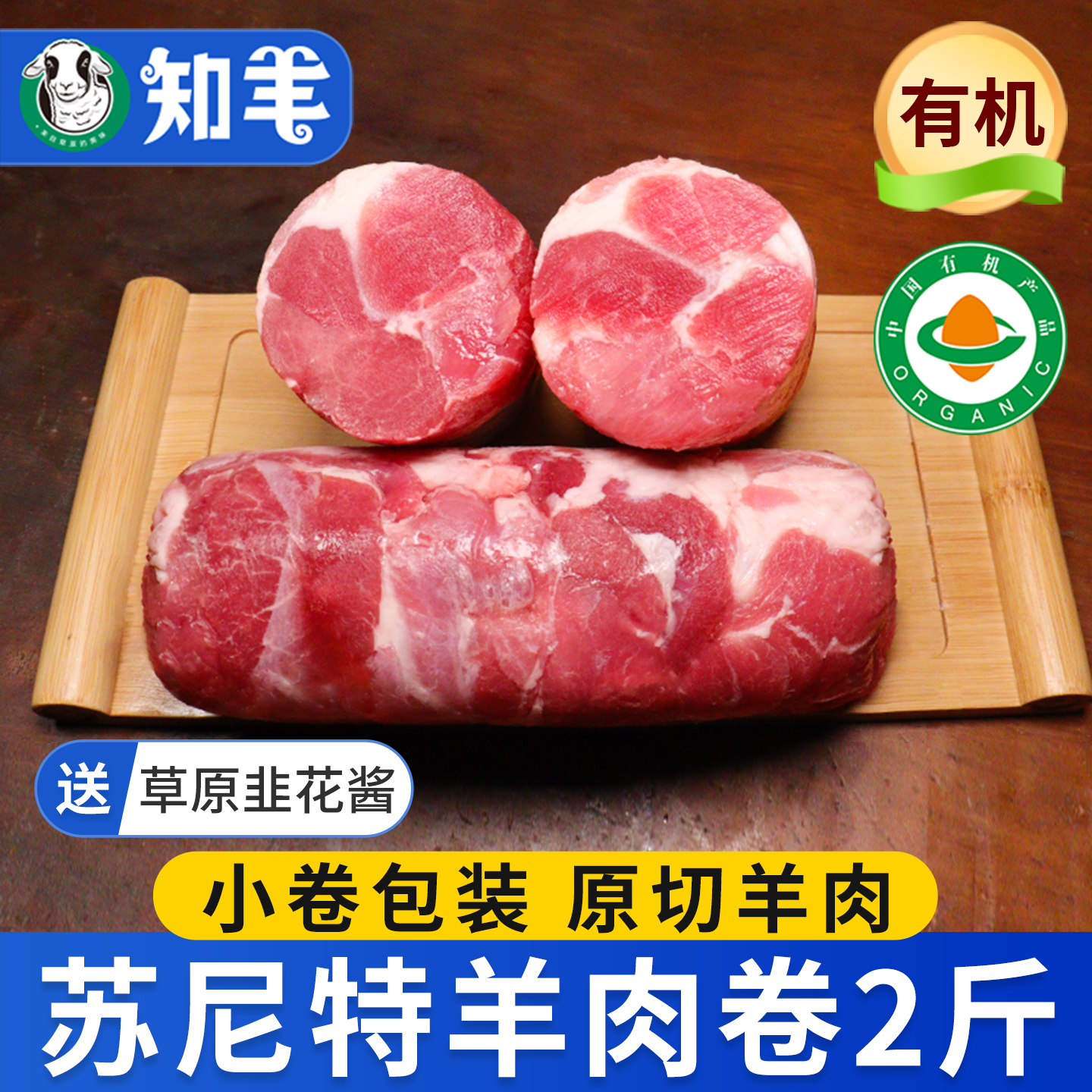 【草原散养】苏尼特羊肉小卷2斤