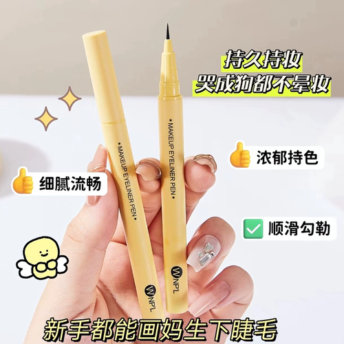 漫野同款极细眼线笔睫毛笔下睫毛不晕染新手眼线速干防水液笔WNPL