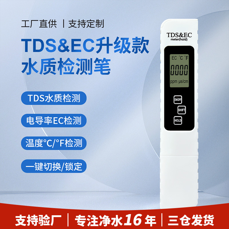 TDS水质测试笔高精度检测