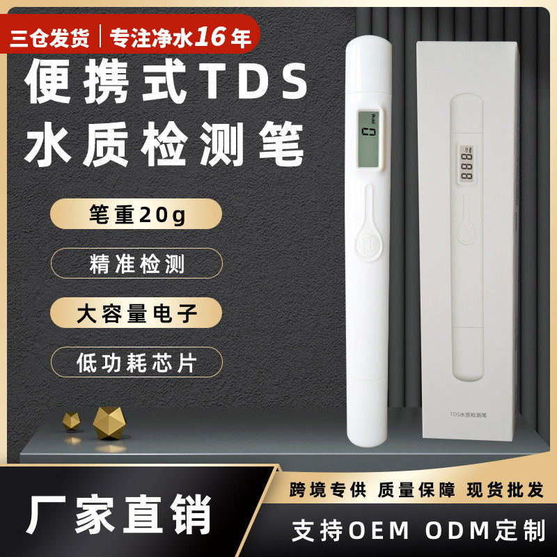 家用TDS水质测试笔定制