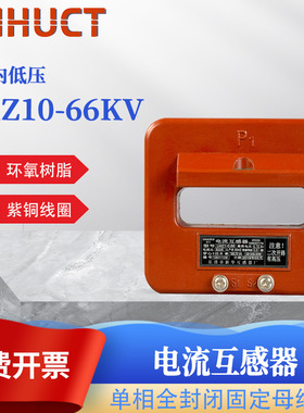 低压电流互感器LMZ10.66KV耐高温单相全封闭固定母线式电流互感器
