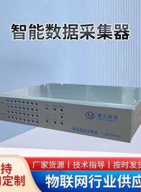 源久智能数据采集器YJ-IDCS4008 智能采集数据终端一路100M网口