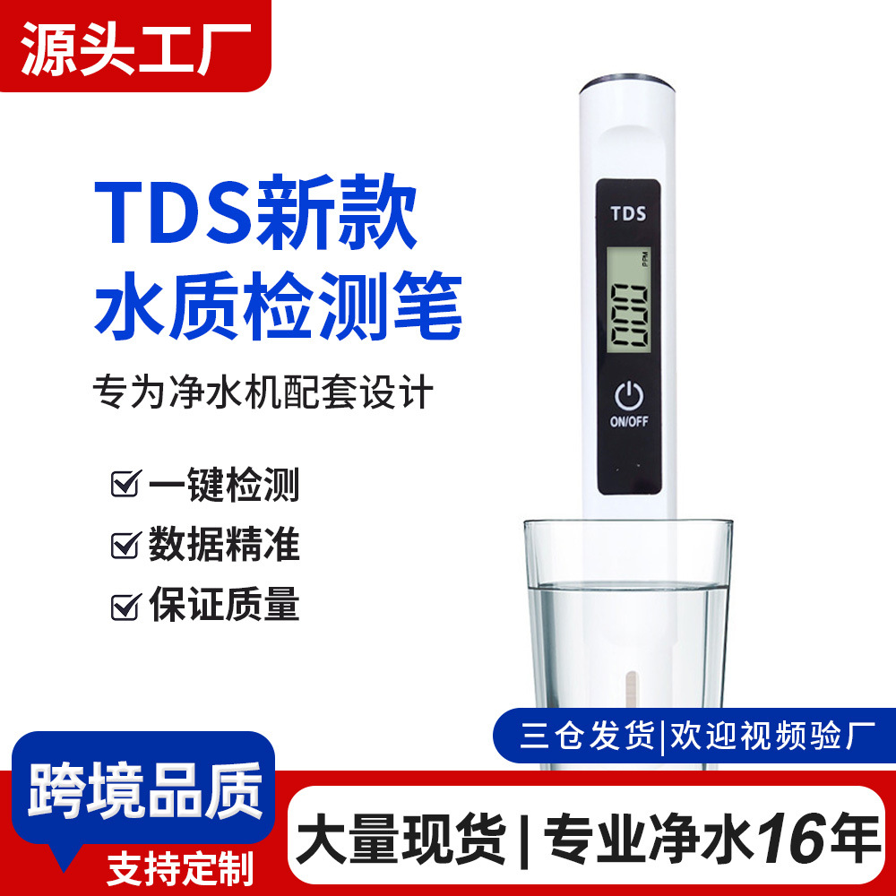 TDS水质检测笔高精度家用