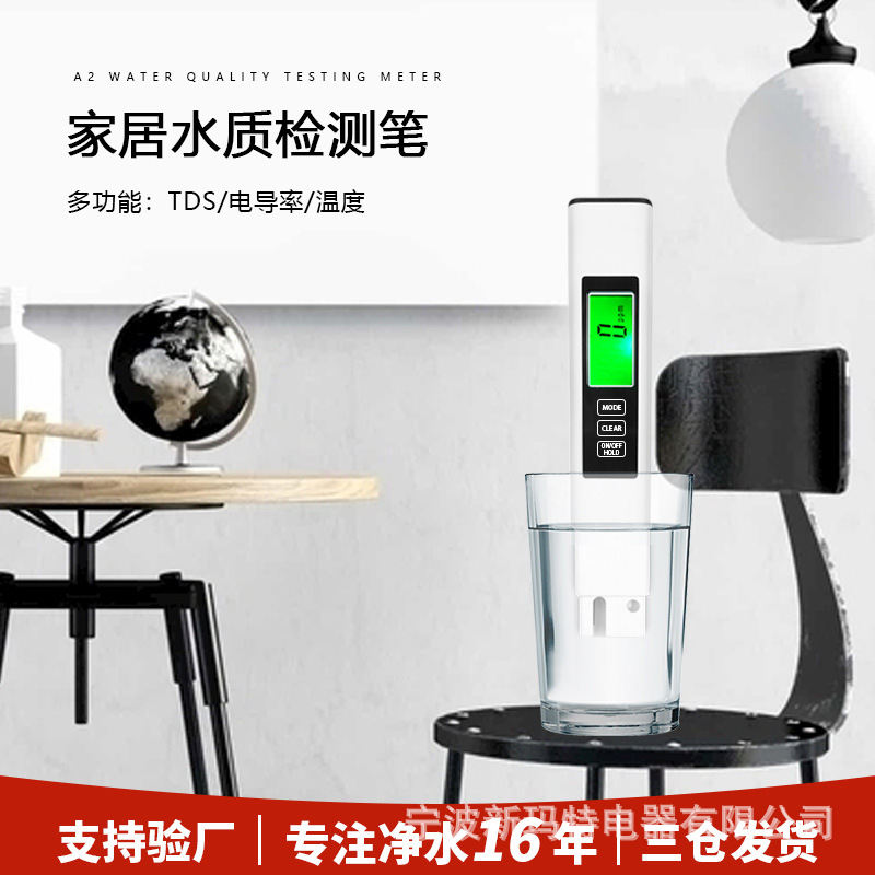 三合一TDS水质检测笔双色背光