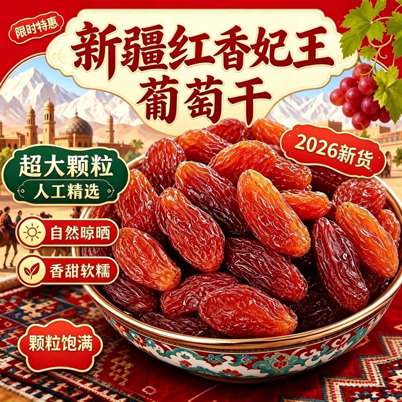 新货新疆特大粒红香妃葡萄干个头大特产级纯天然无添加免洗零食