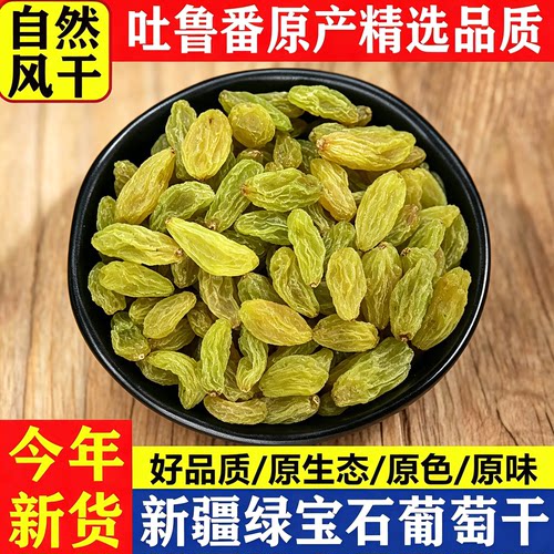新疆绿宝石特级超大免洗葡萄干