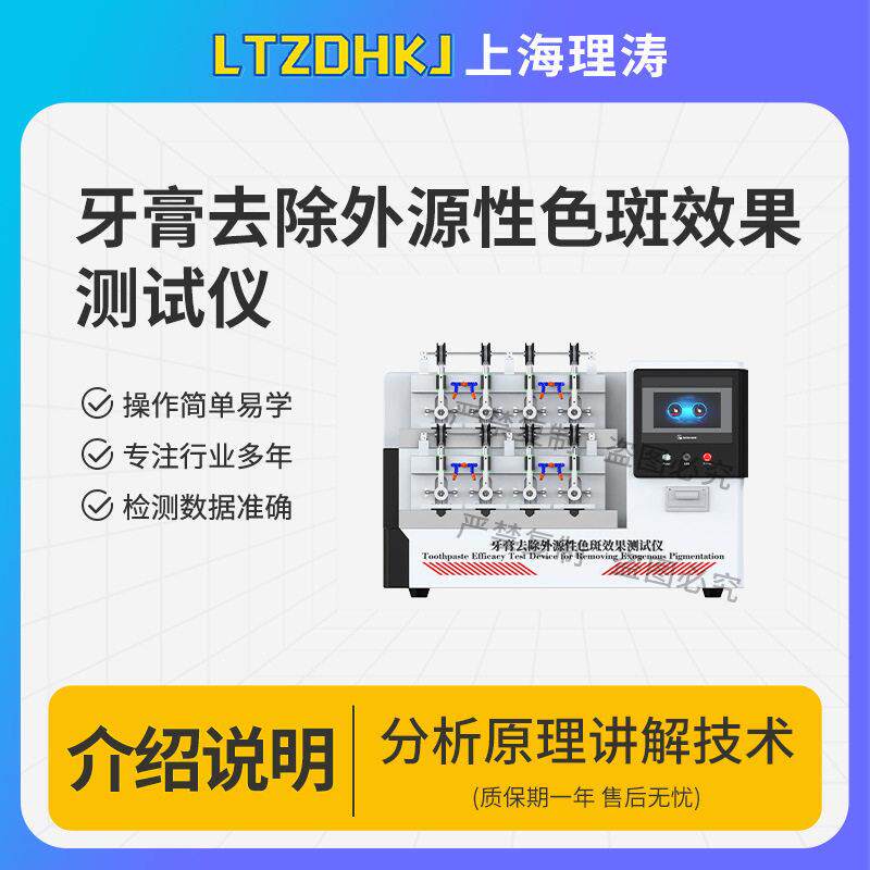 理涛LT-Z628牙膏去除外源性色斑效果测试仪YY_T1829-2022CN