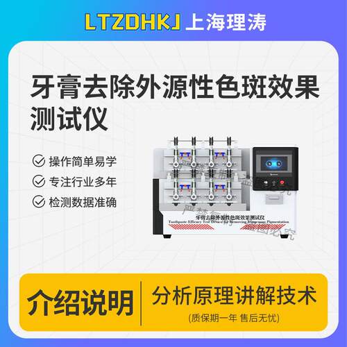 理涛LT-Z628牙膏去除外源性色斑效果测试仪YY_T1829-2022CN