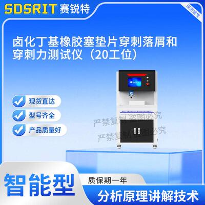 SRT-Z100-H2020工位卤化丁基橡胶塞垫片穿刺落屑和穿刺力测试仪
