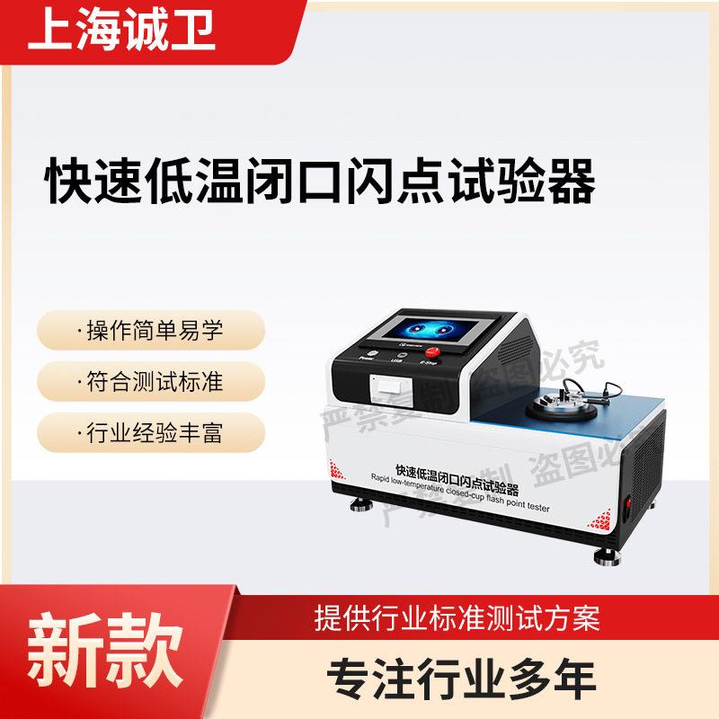 诚卫CW-FY1121快速低温闭口闪点试验器(-30到100度)
