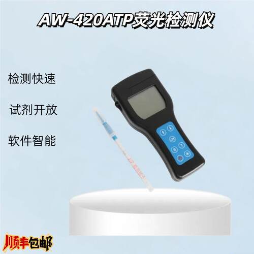 荧光检测仪三磷酸腺苷快速检测仪ATP检测仪AW-420ATP