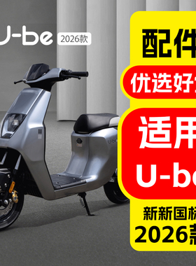 适用五羊本田26款Ube改装配件新新国标电自u-be改装装饰品配件
