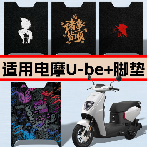 适用五羊本田26款电摩Ube+脚垫