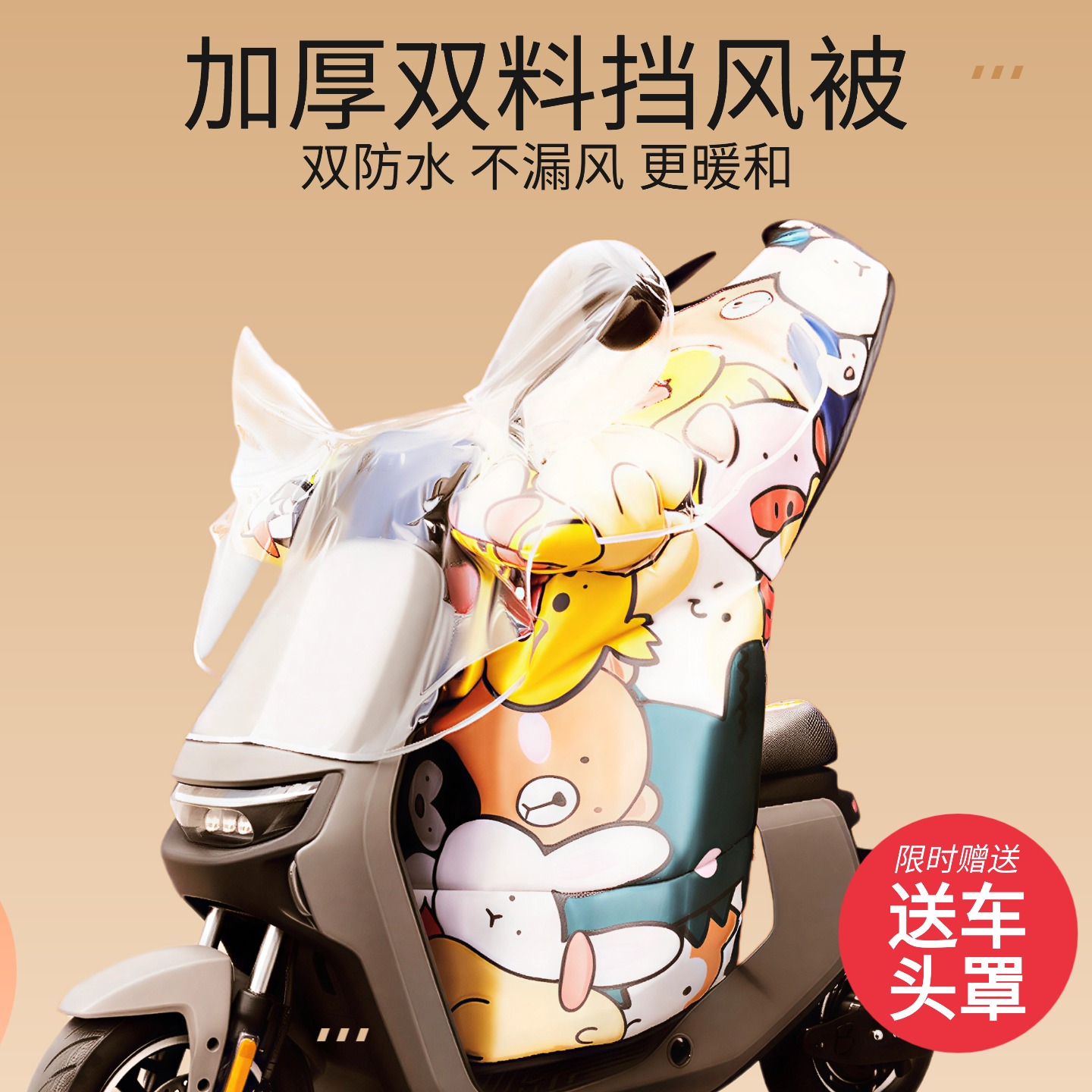 电动车专用挡风被保暖套装