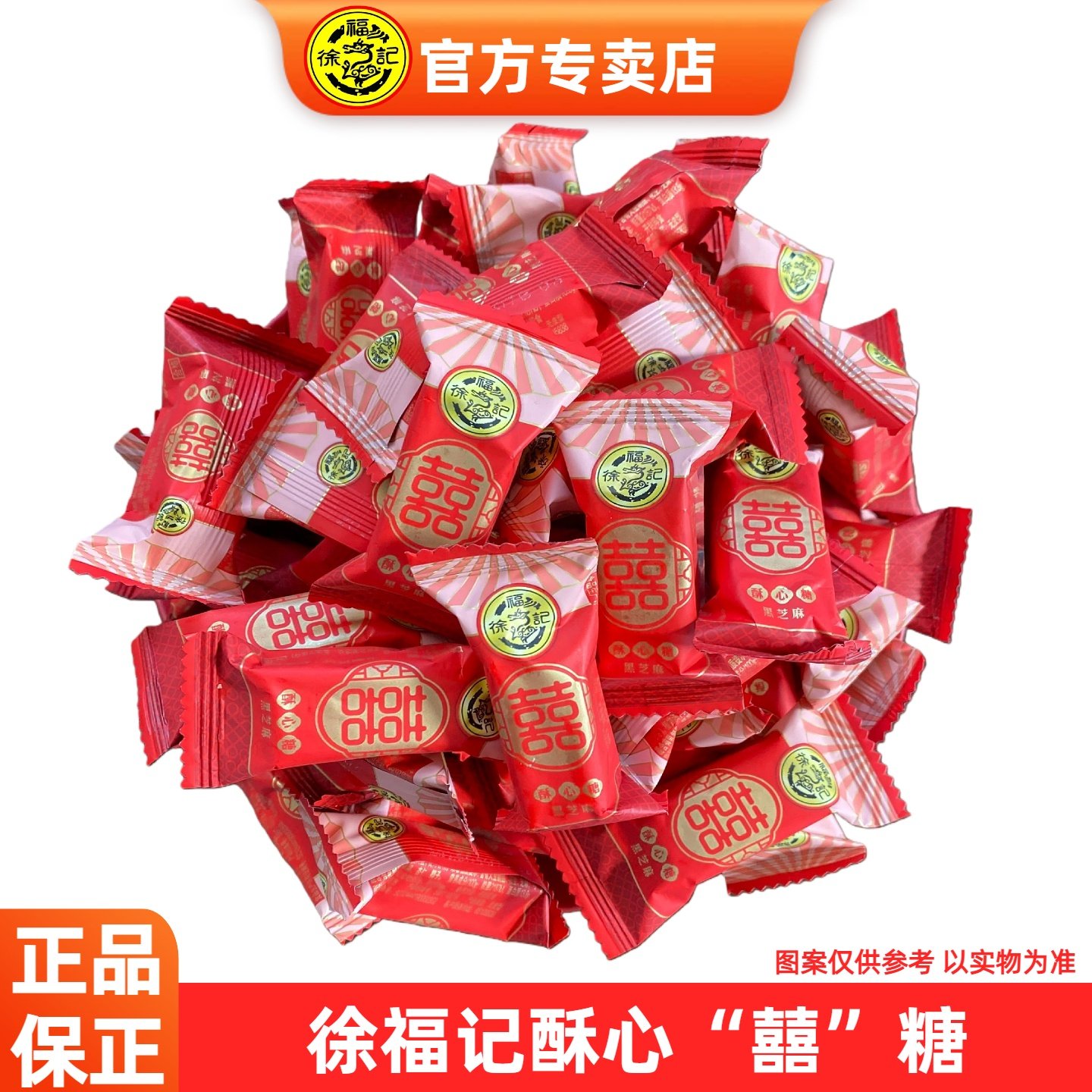 徐福记酥心糖喜糖2500g独立包装结婚婚庆糖果红色喜字软糖零食