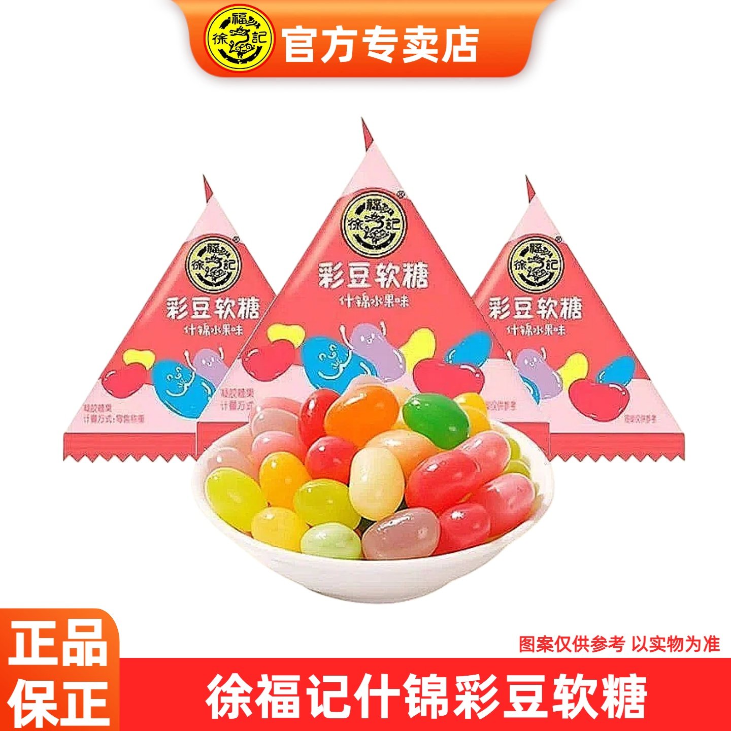 徐福记彩豆软糖500g散称彩虹糖什锦水果味婚庆结婚喜糖休闲小零食