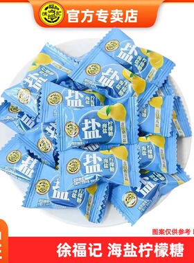 徐福记海盐柠檬糖袋装150gX1袋商务招待休闲糖果零食